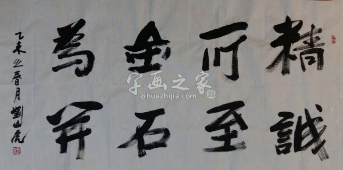 国画家刘山虎字画之家