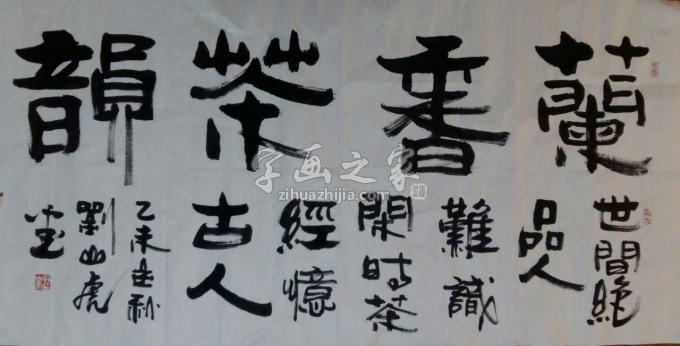 国画家刘山虎字画之家