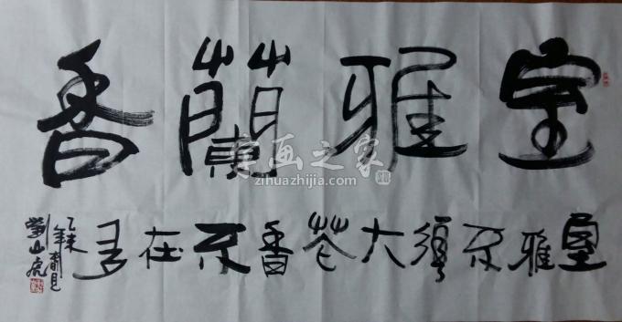 国画家刘山虎字画之家