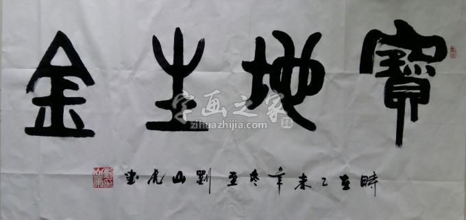 国画家刘山虎字画之家