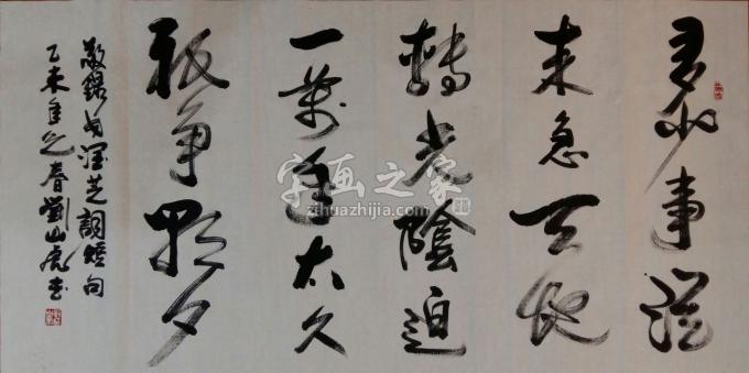 国画家刘山虎字画之家