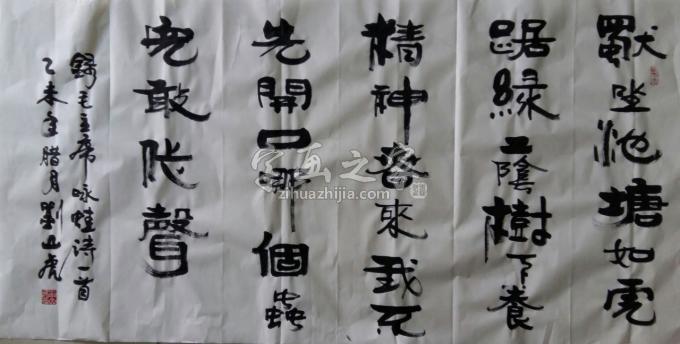 国画家刘山虎字画之家