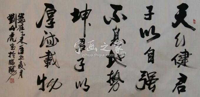国画家刘山虎字画之家