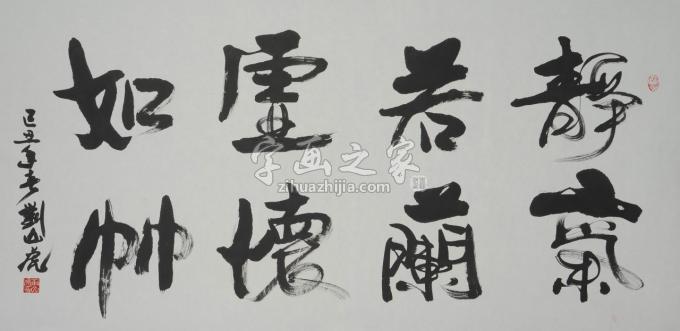 国画家刘山虎字画之家