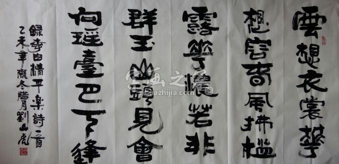 国画家刘山虎字画之家