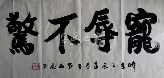 国画家刘山虎字画之家