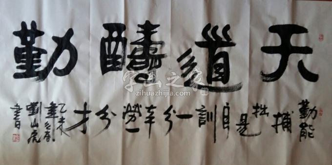 国画家刘山虎字画之家