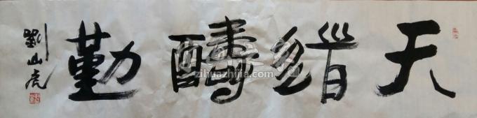 国画家刘山虎字画之家