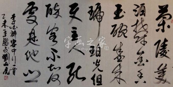 国画家刘山虎字画之家