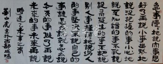 国画家刘山虎字画之家