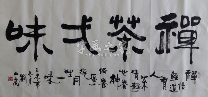 国画家刘山虎字画之家