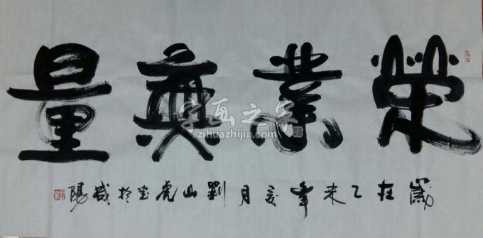 国画家刘山虎字画之家