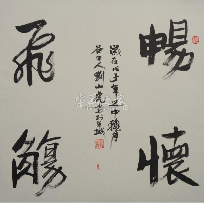 国画家刘山虎字画之家