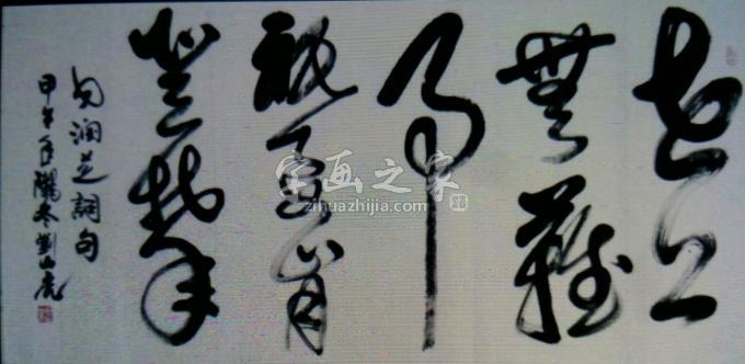 国画家刘山虎字画之家