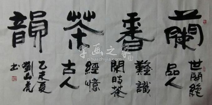 国画家刘山虎字画之家