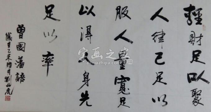 国画家刘山虎字画之家