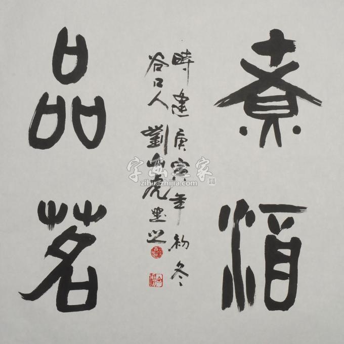 国画家刘山虎字画之家