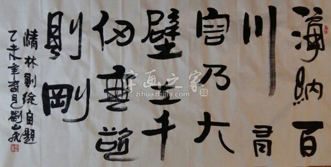 国画家刘山虎字画之家