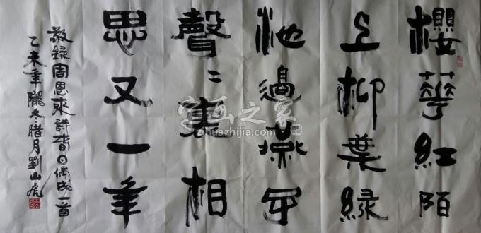 国画家刘山虎字画之家