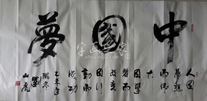 国画家刘山虎字画之家