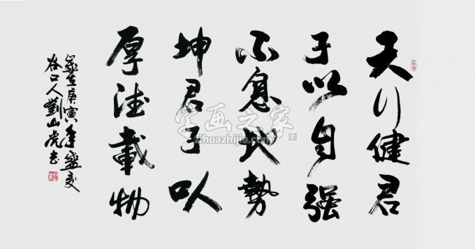 国画家刘山虎字画之家