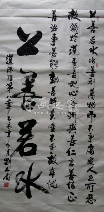 国画家刘山虎字画之家