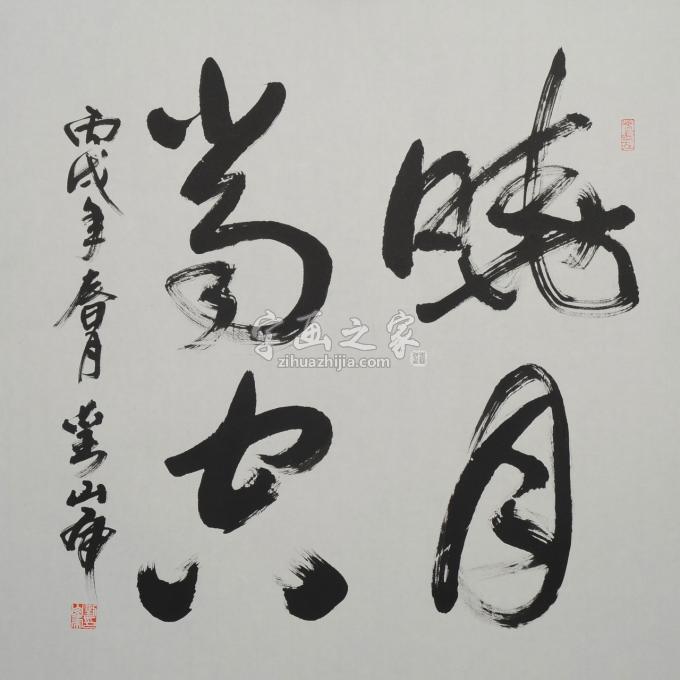 国画家刘山虎字画之家
