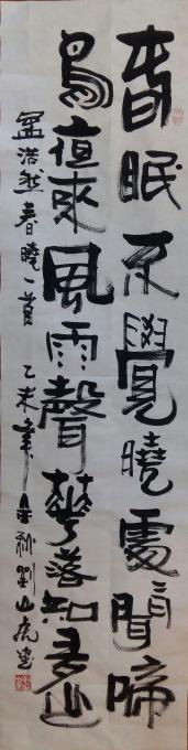 国画家刘山虎字画之家