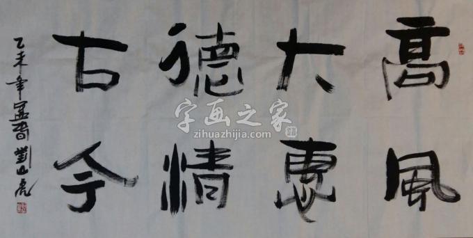 国画家刘山虎字画之家