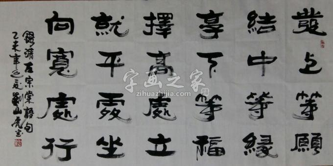 国画家刘山虎字画之家
