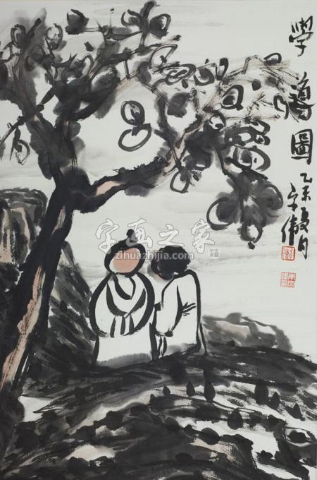 国画家李宗伟字画之家