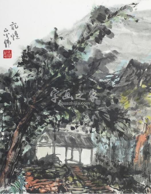国画家李宗伟字画之家