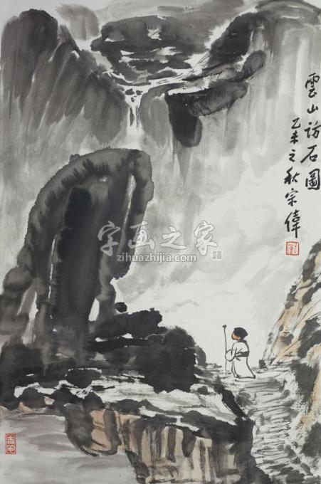 国画家李宗伟字画之家