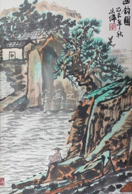 国画家李宗伟字画之家
