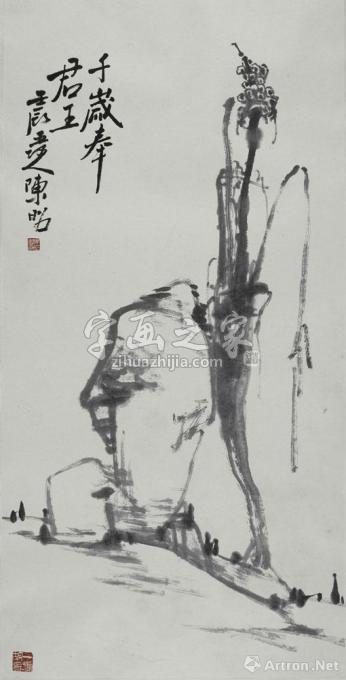 国画家陈昭字画之家