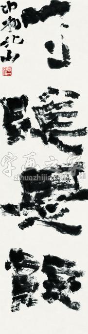 国画家夏北山字画之家
