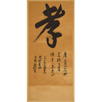 陈忠林书法行书孝字画之家