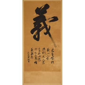 陈忠林书法行书义字画之家