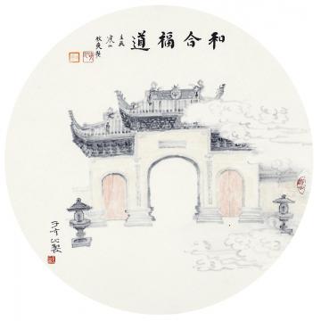 于亨国画山水福道字画之家