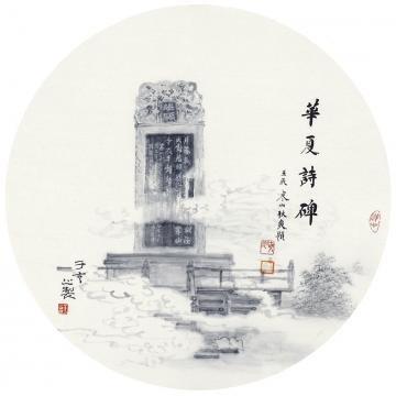 于亨其他诗碑字画之家
