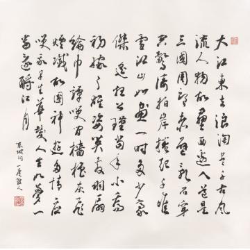 胡科丰书法行书苏东坡念奴娇词字画之家