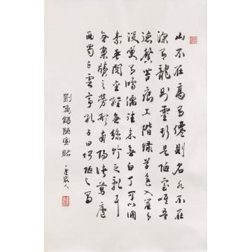 胡科丰书法行书刘禹锡陋室铭字画之家