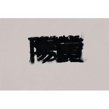 边平山新漆书字画之家