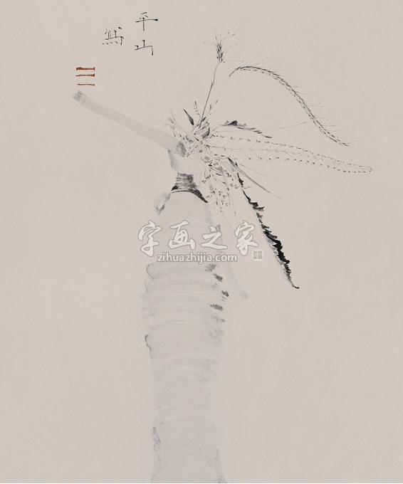 国画家边平山字画之家