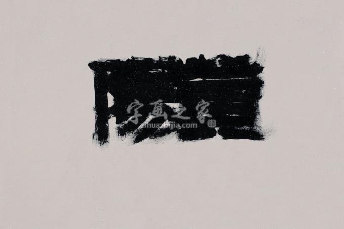 国画家边平山字画之家