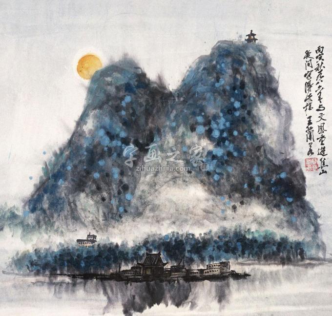 国画家王兰若字画之家