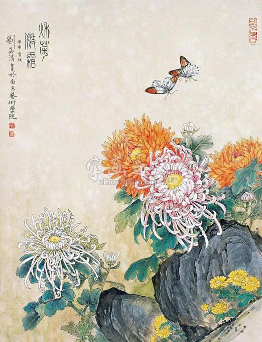 国画家刘菊清字画之家