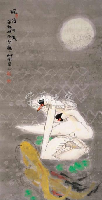 国画家窦申清字画之家