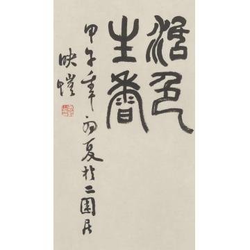 黄梦洁活色生香(2)字画之家