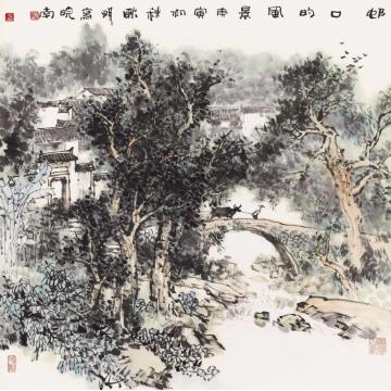 耿明国画山水村口的风景字画之家